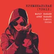 Музыка Марат Пашаян & Арни Пашаян - Криминальная (Tancui & Rezko Remix)