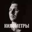 Музыка Nayda - Километры