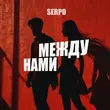 Музыка Serpo - Между Нами