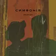 Музыка Очі В Очі - Симфонія