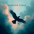 Музыка Адлер Коцба - Раненая Птица (feat. Timran)