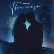 Музыка Wellay - Твои Глаза