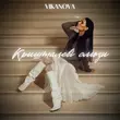 Музыка Vikanova - Кришталеві Сльози