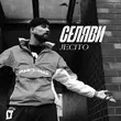 Музыка Jecito - Селяви