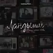Музыка Nansi - Встречная Полоса (feat. Sidorov)