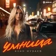 Музыка Алан Музаев - Умница