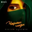 Музыка Рустам Нахушев - Черные Глаза