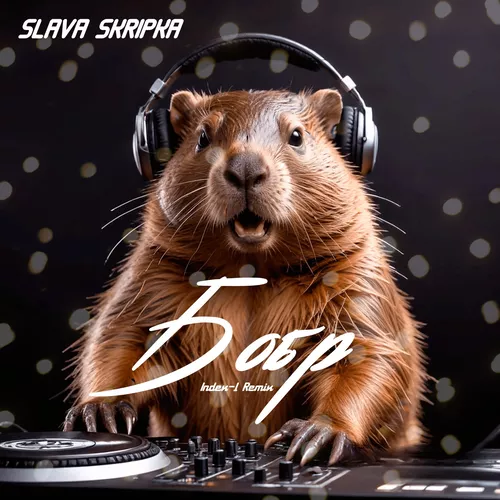 Музыка Slava Skripka - Бобр (Index-1 Remix)
