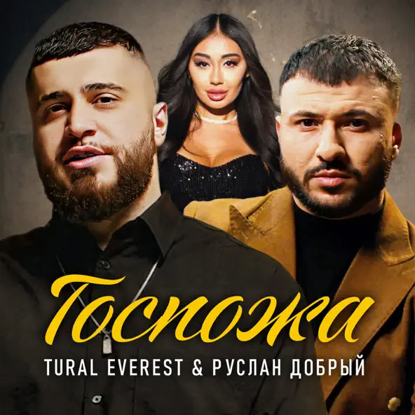 Музыка Tural Everest - Госпожа (feat. Руслан Добрый)