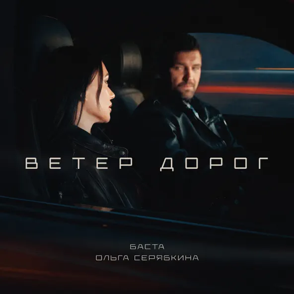 Музыка Баста - Ветер Дорог (feat. Ольга Серябкина)