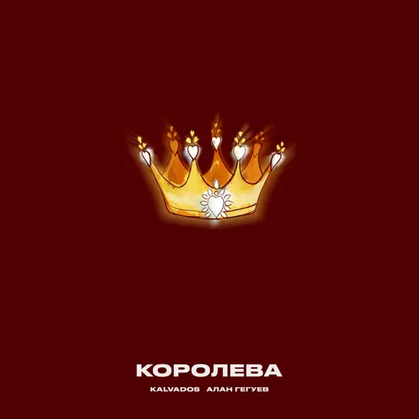 Музыка Kalvados - Королева (feat. Алан Гегуев)