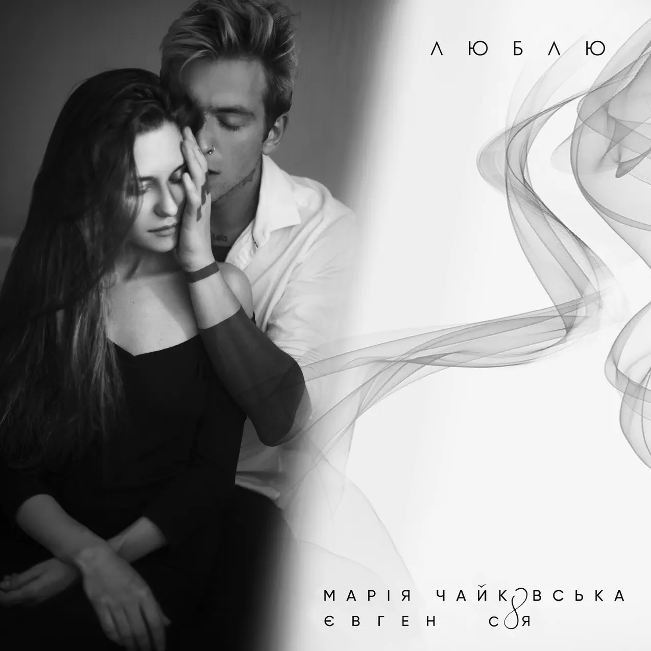Музыка Мария Чайковская - Люблю (feat. Евгений Соя)