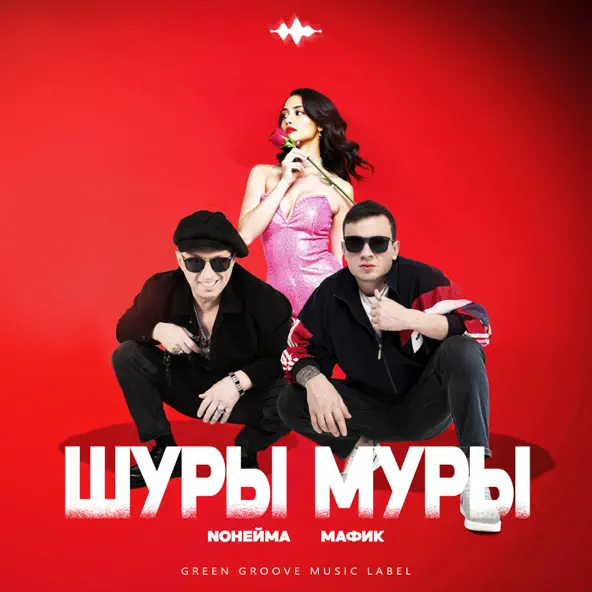 Музыка NoНейма - Шуры Муры (feat. Мафик)