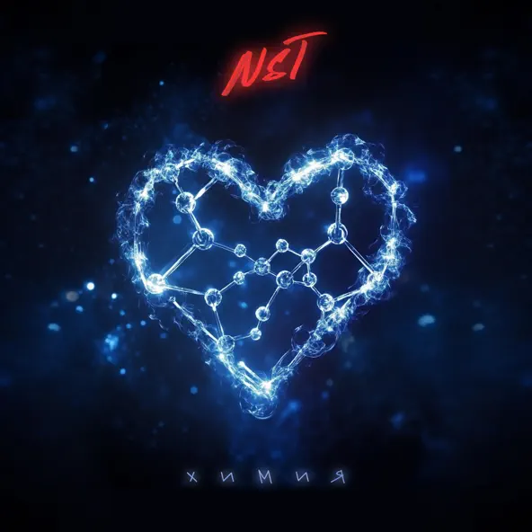 Музыка Nst - Химия