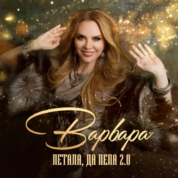 Музыка Варвара - Летала, Да Пела 2.0
