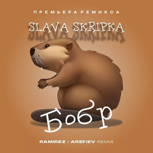 Музыка Slava Skripka - Бобр (Ramirez & Arefiev Remix)