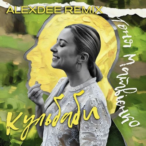 Музыка Тоня Матвієнко - Кульбаби (AlexDee Remix)
