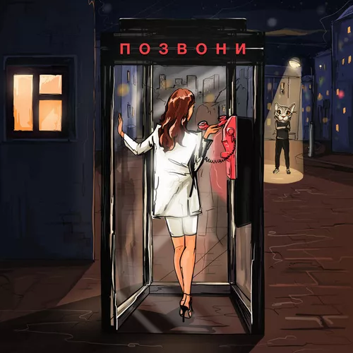 Музыка DJ Smash & Nivesta - Позвони (DJ Amada Remix)