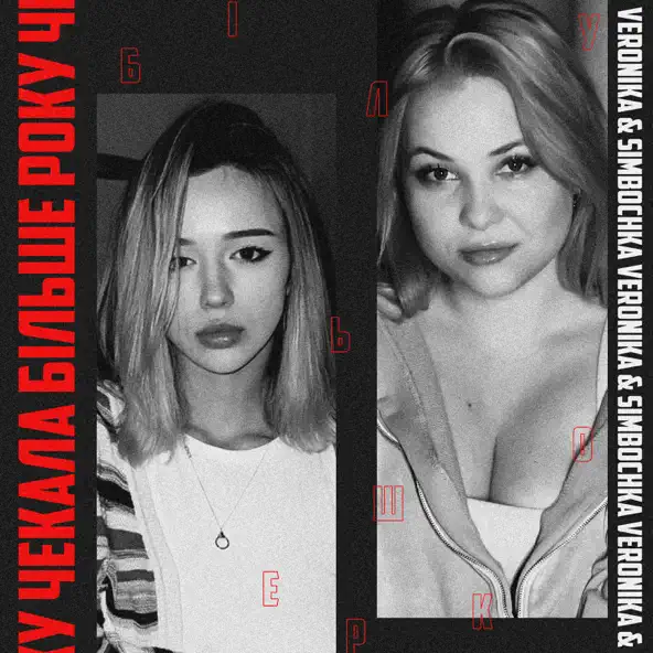Музыка Veronika - Чекала Більше Року (feat. Simbochka)