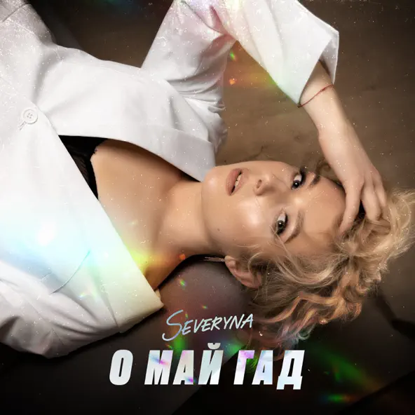 Музыка Severyna - О Май Гад