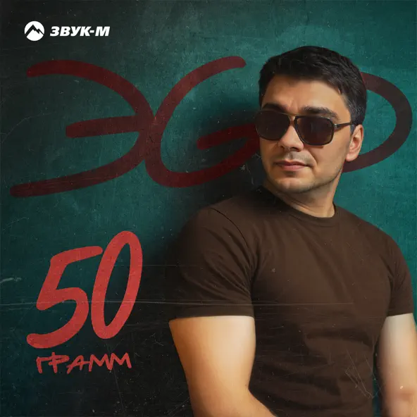 Музыка ЭGO - 50 Грамм