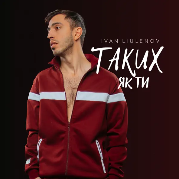 Музыка Ivan Liulenov - Таких Як Ти