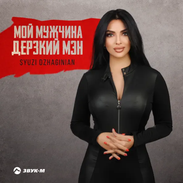 Музыка Syuzi Dzhaginian - Мой Мужчина Дерзкий Мэн