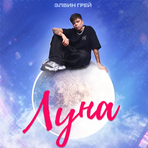 Музыка Элвин Грей - Луна