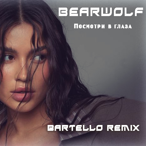 Музыка Bearwolf - Посмотри В Глаза (Bartello Remix)