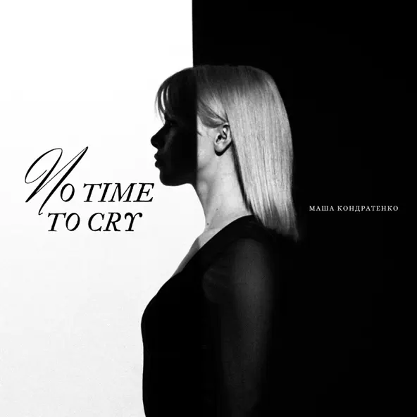 Музыка Маша Кондратенко - No Time To Cry