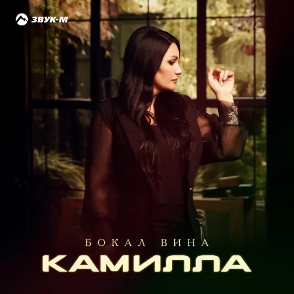Музыка Камилла - Бокал Вина