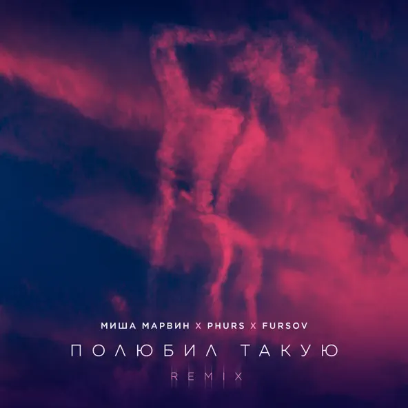 Музыка Миша Марвин - Полюбил Такую (Phurs & Fursov Remix)