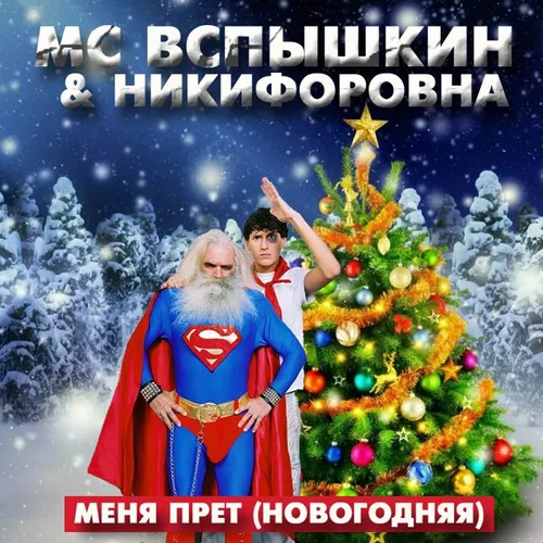 Музыка Мс Вспышкин & Никифоровна - Новогодняя (Max Roven & Ruslan Kam Edit)