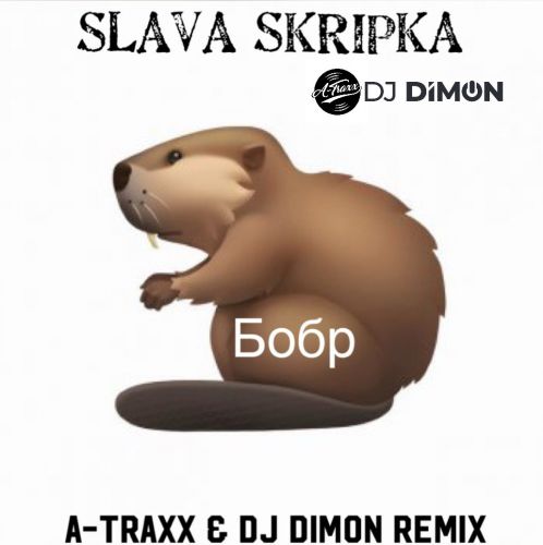 Музыка Slava Skripka - Бобр (A-Traxx & DJ Dimon Remix)