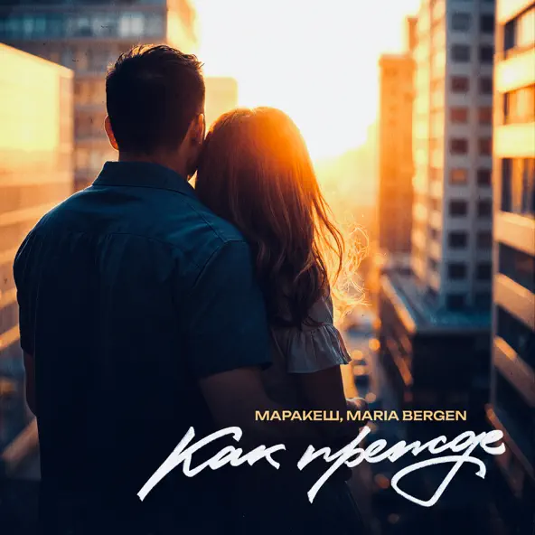 Музыка Маракеш - Как Прежде (feat. Maria Bergen)