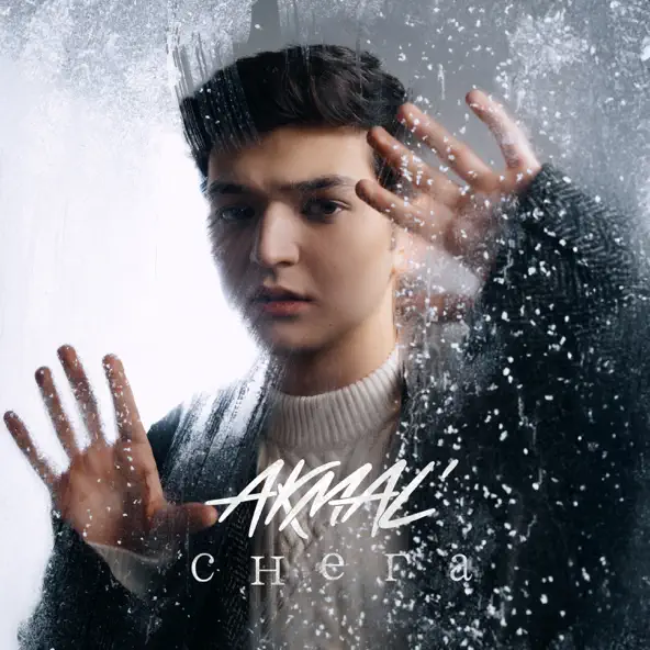 Музыка Akmal' - Снега