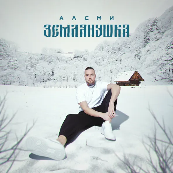Музыка АлСми - Землянушка