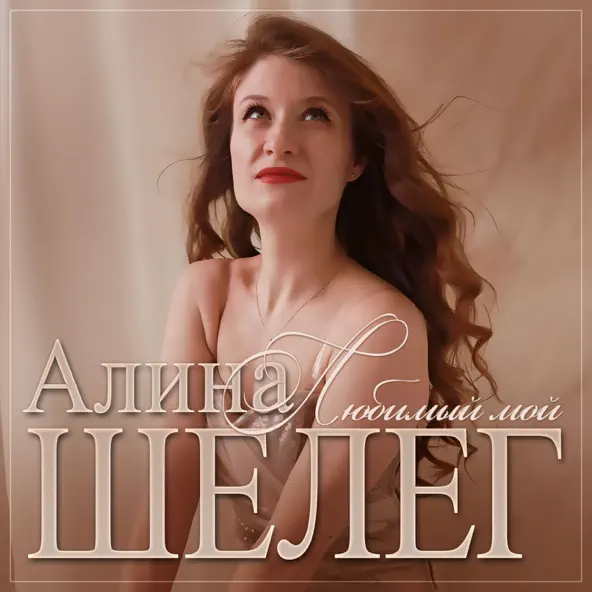 Музыка Алина Шелег - Любимый Мой