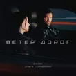 Музыка Баста - Ветер Дорог (feat. Ольга Серябкина)