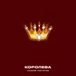 Музыка Kalvados - Королева (feat. Алан Гегуев)