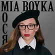 Музыка Mia Boyka - Мося