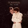 Музыка NЮ - Помнишь (feat. Асия)