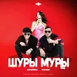 Музыка NoНейма - Шуры Муры (feat. Мафик)