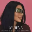 Музыка Mujeva - Воздух