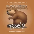 Музыка Slava Skripka - Бобр (Ramirez & Arefiev Remix)