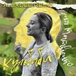 Музыка Тоня Матвієнко - Кульбаби (AlexDee Remix)