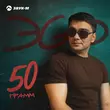 Музыка ЭGO - 50 Грамм
