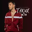 Музыка Ivan Liulenov - Таких Як Ти