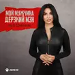 Музыка Syuzi Dzhaginian - Мой Мужчина Дерзкий Мэн