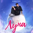 Музыка Элвин Грей - Луна